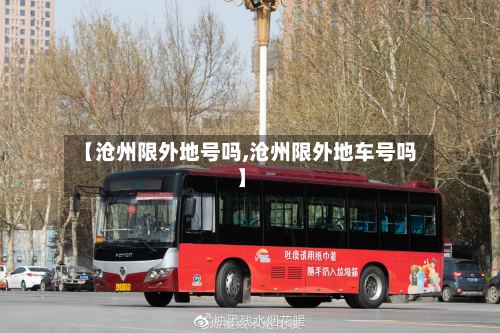 【沧州限外地号吗,沧州限外地车号吗】