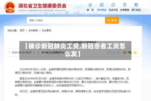 【确诊新冠肺炎工资,新冠患者工资怎么发】