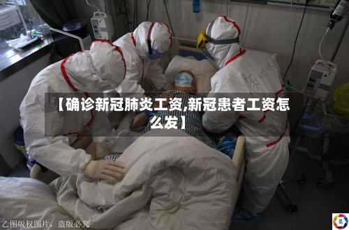 【确诊新冠肺炎工资,新冠患者工资怎么发】-第2张图片