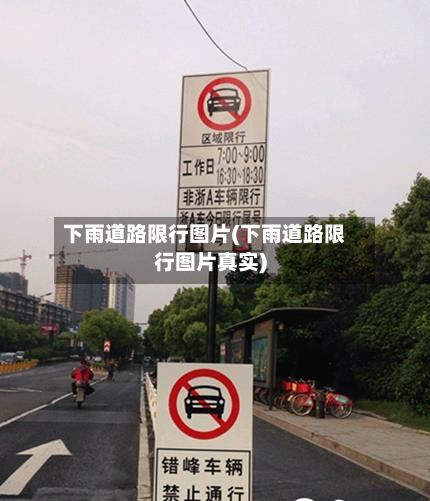 下雨道路限行图片(下雨道路限行图片真实)