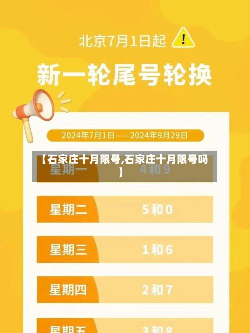 【石家庄十月限号,石家庄十月限号吗】