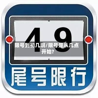 限号到初几啊/限号是从几点开始?