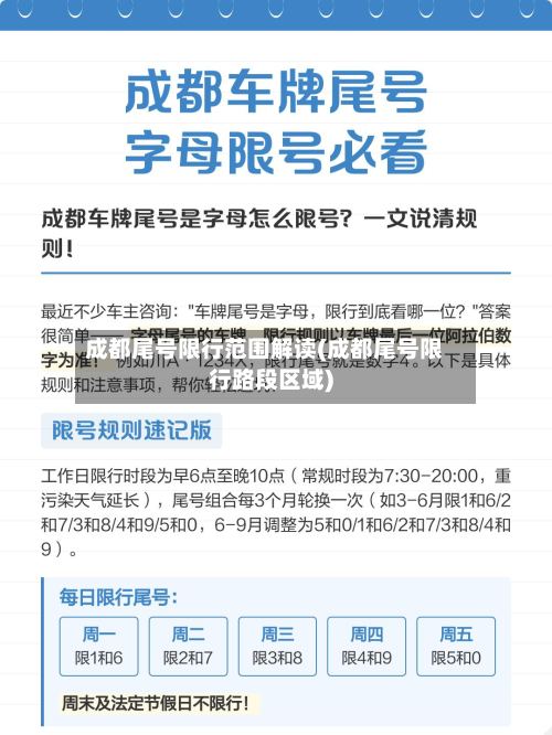 成都尾号限行范围解读(成都尾号限行路段区域)