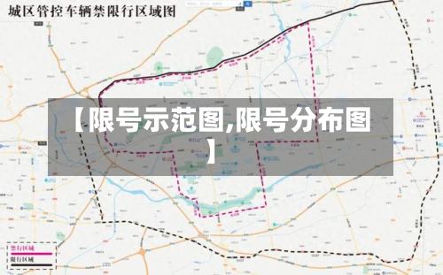 【限号示范图,限号分布图】