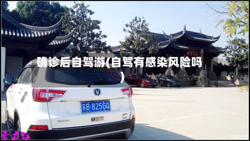 确诊后自驾游(自驾有感染风险吗)