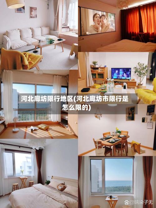 河北廊坊限行地区(河北廊坊市限行是怎么限的)-第3张图片