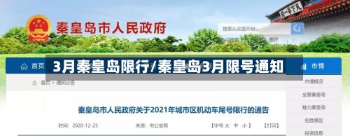 3月秦皇岛限行/秦皇岛3月限号通知
