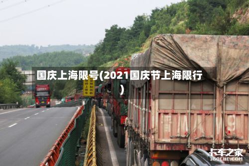 国庆上海限号(2021国庆节上海限行)