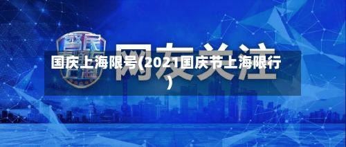 国庆上海限号(2021国庆节上海限行)-第2张图片