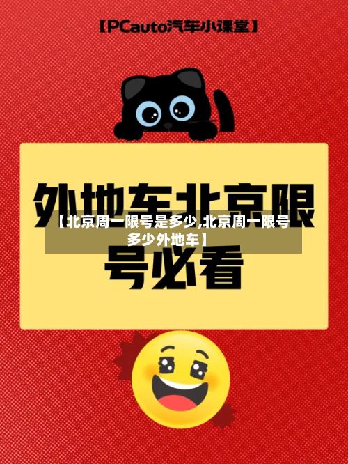 【北京周一限号是多少,北京周一限号多少外地车】