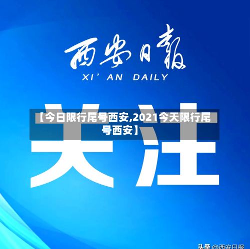 【今日限行尾号西安,2021今天限行尾号西安】
