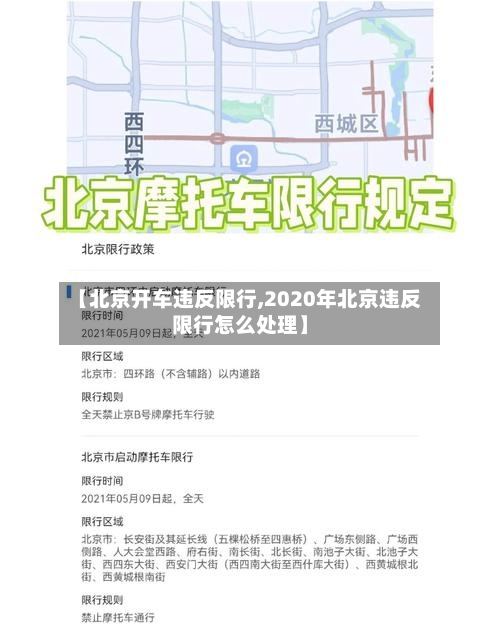 【北京开车违反限行,2020年北京违反限行怎么处理】-第3张图片