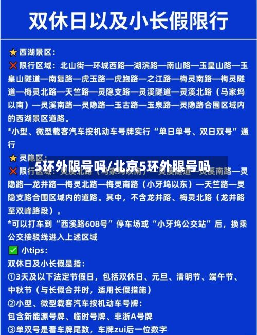 5环外限号吗/北京5环外限号吗-第2张图片