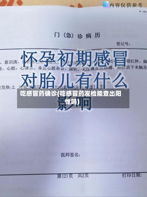 吃感冒药确诊(吃感冒药发检能查出阳性吗)
