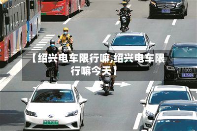 【绍兴电车限行嘛,绍兴电车限行嘛今天】-第2张图片