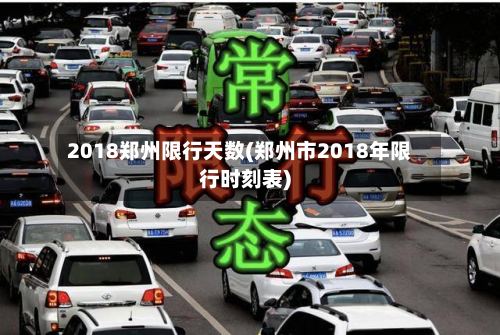 2018郑州限行天数(郑州市2018年限行时刻表)