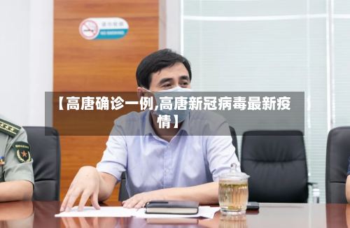 【高唐确诊一例,高唐新冠病毒最新疫情】