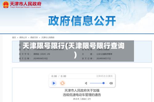 天津限号限行(天津限号限行查询)-第3张图片