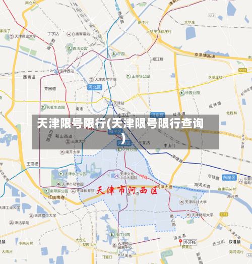 天津限号限行(天津限号限行查询)-第2张图片