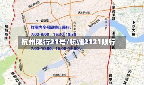 杭州限行21号/杭州2121限行