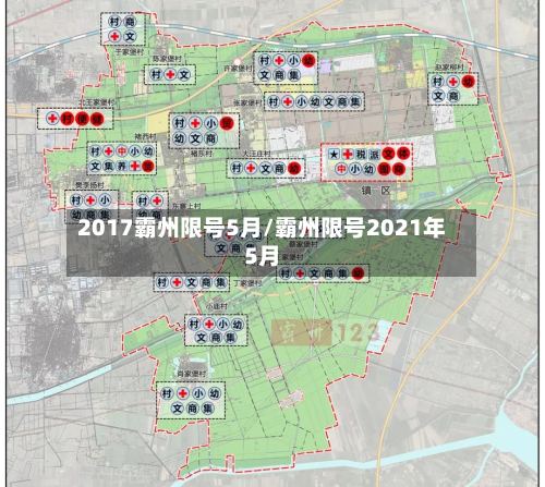 2017霸州限号5月/霸州限号2021年5月