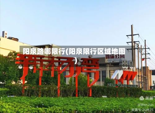 阳泉路哪限行(阳泉限行区域地图)