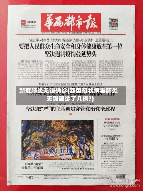 新冠肺炎无锡确诊(新型冠状病毒肺炎无锡确诊了几例?)