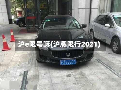 沪e限号嘛(沪牌限行2021)