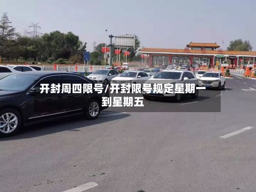 开封周四限号/开封限号规定星期一到星期五