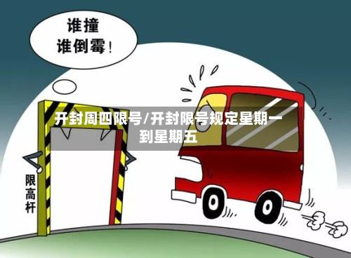 开封周四限号/开封限号规定星期一到星期五-第2张图片
