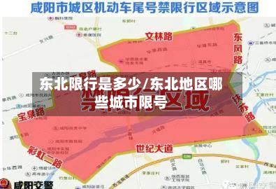 东北限行是多少/东北地区哪些城市限号-第2张图片