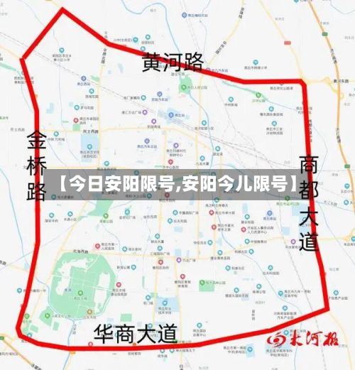【今日安阳限号,安阳今儿限号】-第2张图片