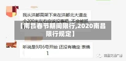 【南昌春节期间限行,2020南昌限行规定】-第2张图片