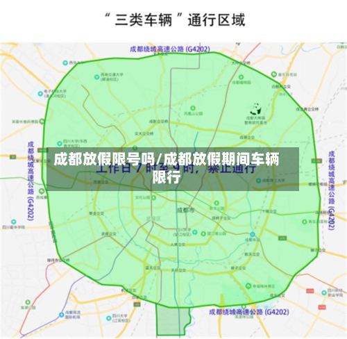 成都放假限号吗/成都放假期间车辆限行-第3张图片