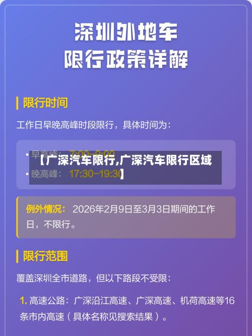 【广深汽车限行,广深汽车限行区域】