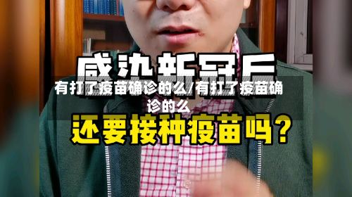 有打了疫苗确诊的么/有打了疫苗确诊的么-第3张图片