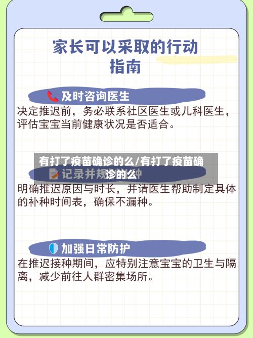 有打了疫苗确诊的么/有打了疫苗确诊的么-第2张图片