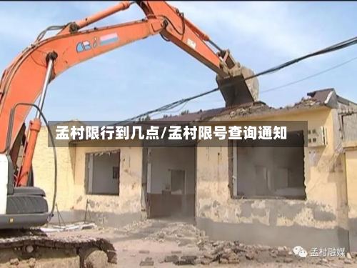孟村限行到几点/孟村限号查询通知