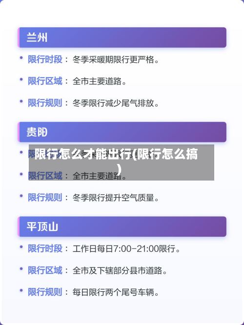 限行怎么才能出行(限行怎么搞)-第2张图片