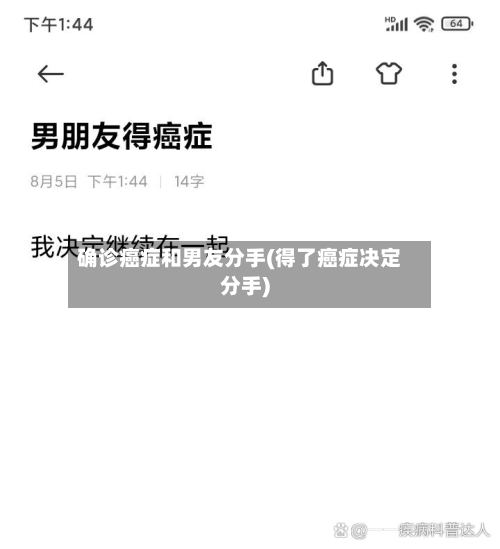 确诊癌症和男友分手(得了癌症决定分手)-第3张图片