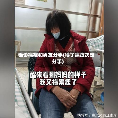 确诊癌症和男友分手(得了癌症决定分手)-第2张图片
