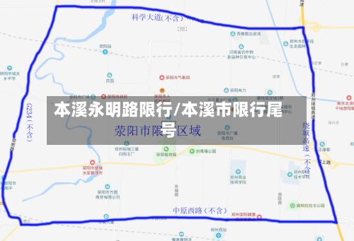 本溪永明路限行/本溪市限行尾号-第2张图片