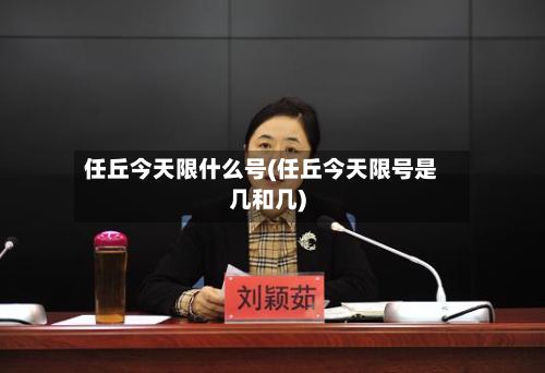 任丘今天限什么号(任丘今天限号是几和几)-第2张图片