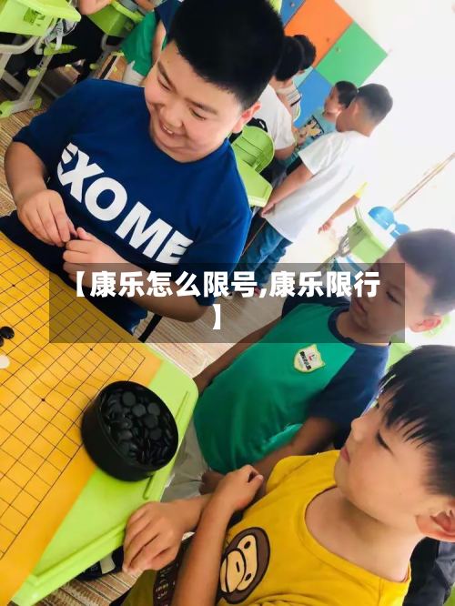 【康乐怎么限号,康乐限行】-第3张图片