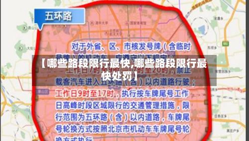【哪些路段限行最快,哪些路段限行最快处罚】-第2张图片