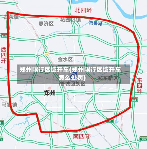 郑州限行区域开车(郑州限行区域开车怎么处罚)