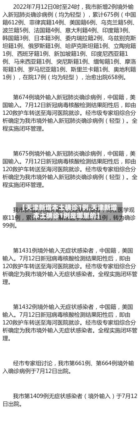 【天津新增本土确诊1例,天津新增本土确诊1例是哪里的】-第2张图片