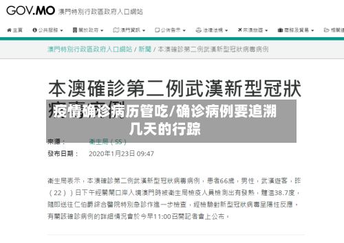 疫情确诊病历管吃/确诊病例要追溯几天的行踪