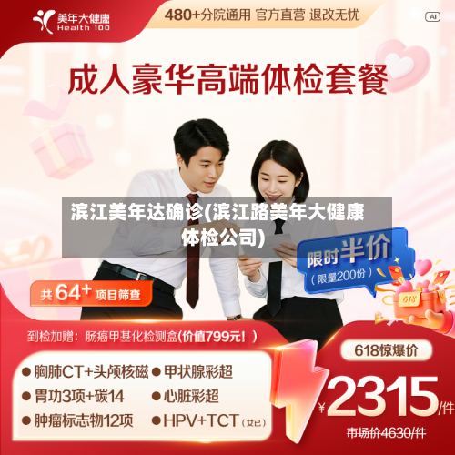 滨江美年达确诊(滨江路美年大健康体检公司)-第2张图片