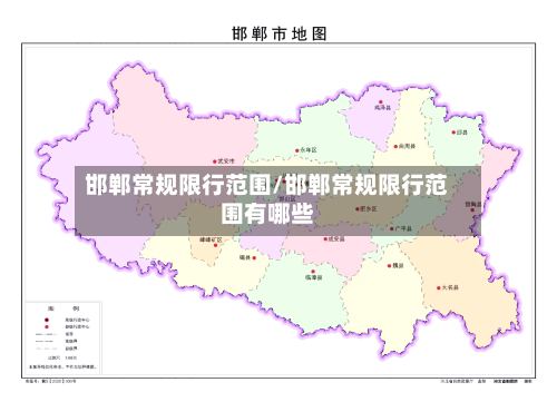 邯郸常规限行范围/邯郸常规限行范围有哪些-第2张图片